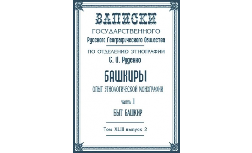 Обложка книги С.И.Руденко “Башкиры: Опыт этнологической монографии. Быт башкир”. 1925. The Bashkirs: Experience of ethnological monograph. 1925