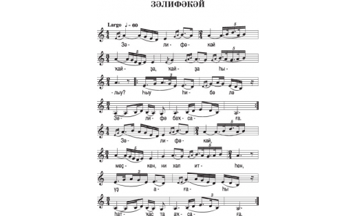 Нотная запись песни “ЗАЛИФАКАЙ", песня