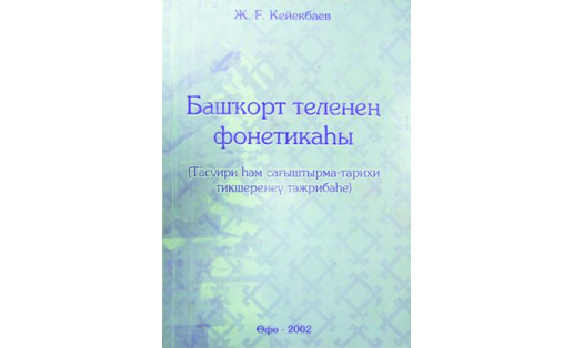 Фонетика башкирского языка