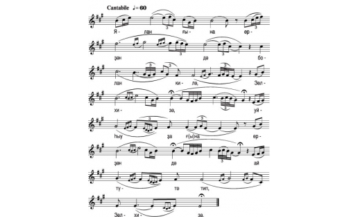 Нотная запись песни “ЗЮЛЬХИЗЯ", песня