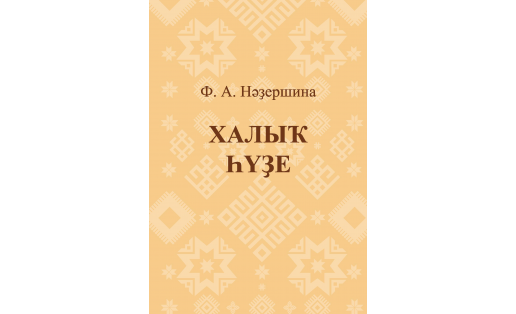 ХАЛЫҠ ҺҮҘЕ