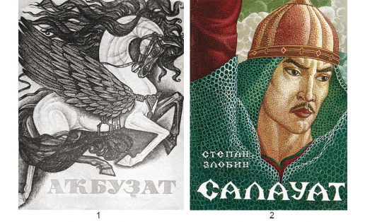Китап тыштары: 1. В.Д.Дианов. “Аҡбуҙат”. 1975;  2. А.Ф.Ғәлин. С.П.Злобин, “Салауат”. 1997
