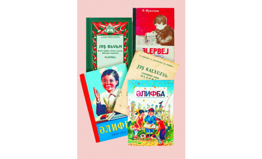 Буквари на башкирском языке