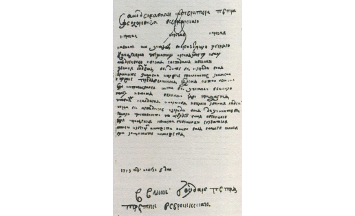 Именной указ “Петра III” – Е.И.Пугачёва гарнизону и жителям Оренбурга с предложением сдать город. 5 нояб. 1773 г. РГВИА