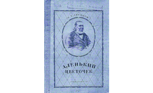 Обложка книги С.Т. Аксакова “Аленький цветочек” (1940) The cover of “Little scarlet flower” book written by S.T. Aksakov (1940)