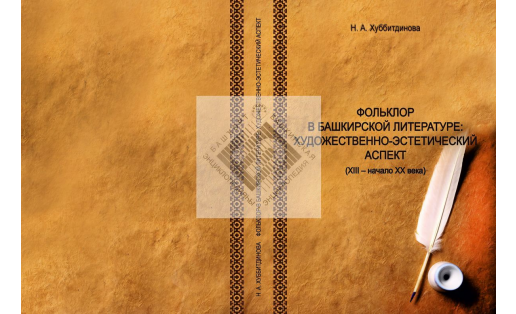 Фольклор в башкирской литературе: художественно-эстетический аспект (XIII – начало XX века)