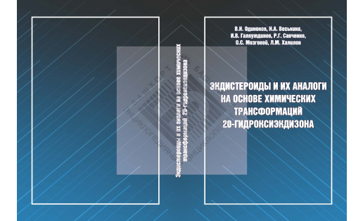 Экдистероиды и их аналоги на основе химических трансформаций 20-гидроксиэкдизона