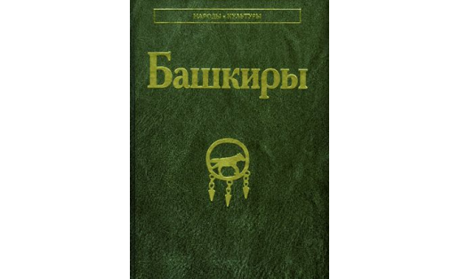 Обложка книги "Башкиры". Отв. ред. — Р.Г.Кузеев, Е.С.Данилко. М., 2016.