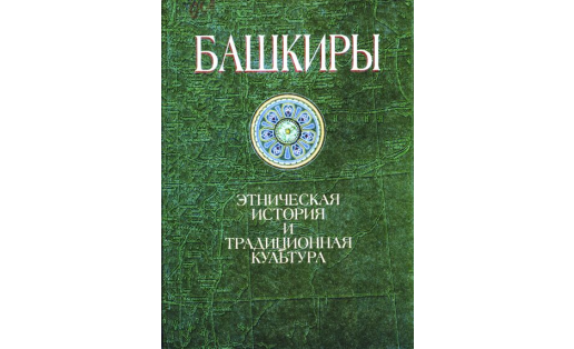 Обложка книги Н.В.Бикбулатова "Башкиры. Этническая история и традиционная культура"
