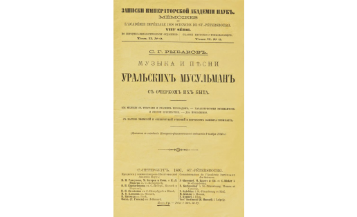 Титульный лист к книге “Музыка и песни уральских мусульман с очерком их быта” С.Г.Рыбакова The title page for the book by the name of The Music and Songs of the Ural Muslims with a Sketch of their Everyday Lives by S.G.Rybakov