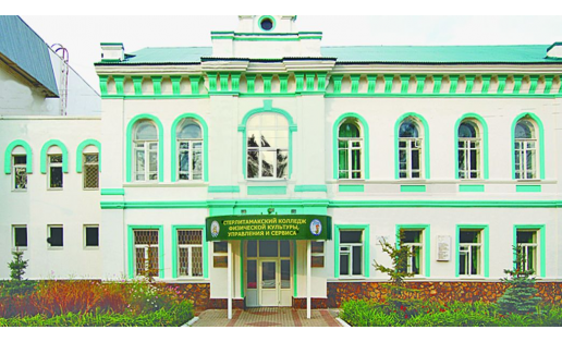 Стерлитамакский колледж физической культуры, управления и сервиса The Sterlitamak College of Physical Culture, Management and Service