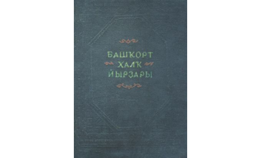 Башкорт халк йырдары. Сборник песен. Издание 1954 года.