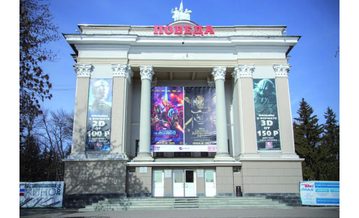 Кинотеатр “Победа” The Pobeda cinema
