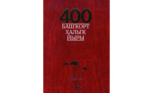 Четыреста башкирских народных песен. Издание 2011 года.