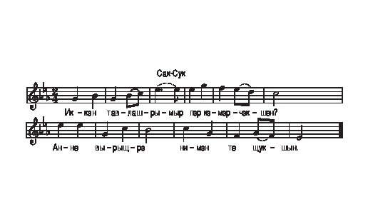 Баит "Сак-Сук" (нотная запись чувашского варианта)