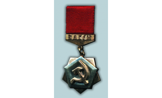 Знак “Трудовая доблесть”
