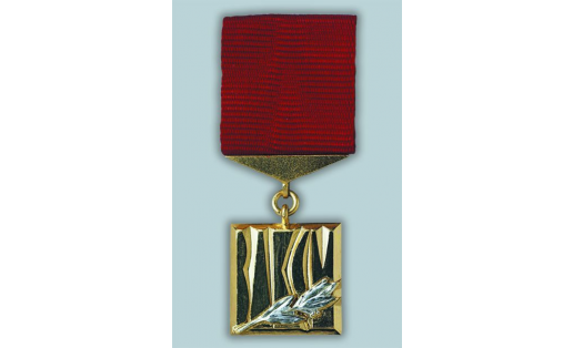 Знак “Лауреат премии ВЛКСМ”