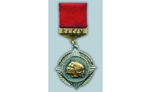 Знак “Молодому передовику животноводства”
