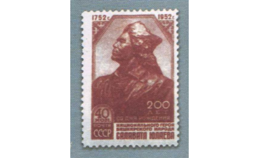 Марка с изображением Салавата Юлаева. 1952 г.