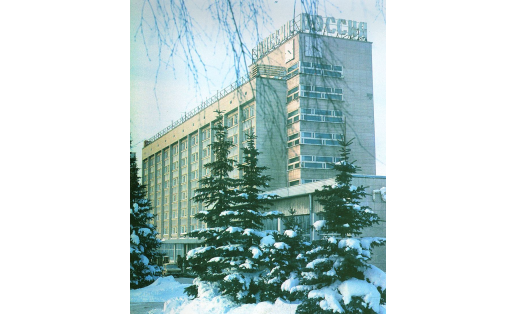 Өфө ҡ. “Рәсәй” ҡунаҡханаһы. 1967. Архитекторҙары Э.В.Павлова, Ю.А.Пацков