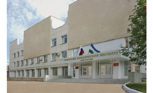 РФ ЭЭМ‑ының Өфө юридик институты. Беренсе корпус