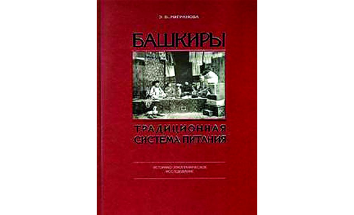 Обложка книги Э.В.Миграновой "Башкиры. Традиционная система питания"