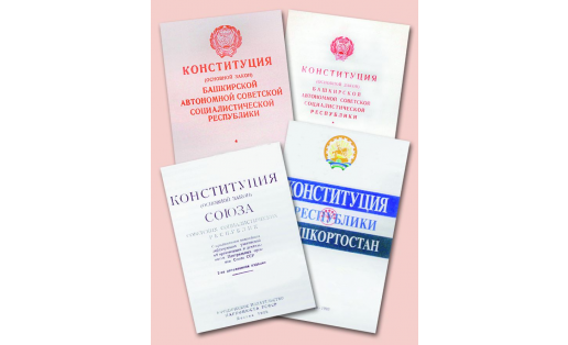 Различные издания Конституций Башкортостана Various editions of the Constitutions of Bashkortostan