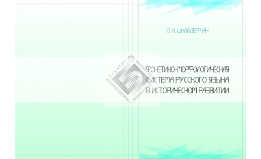 Фонетико-морфологическая система русского языка в историческом развитии