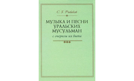Музыка и песни уральских мусульман с очерком их быта