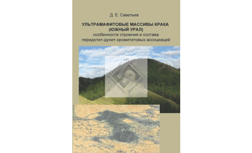 Ультрамафитовые массивы Крака (Южный Урал) : особенности строения и состава перидотит-дунит-хромититовых ассоциаций
