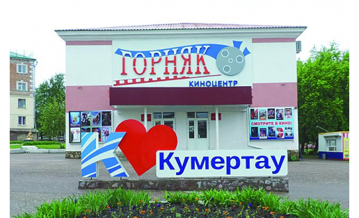 Киноцентр “Горняк"