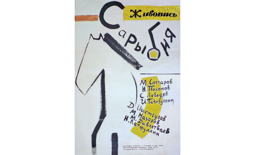 “САРЫ БИЯ”, художественная группа