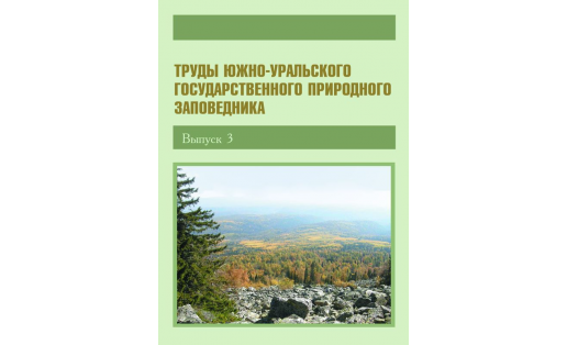 Труды Южно-Уральского государственного природного заповедника. Вып. 3.