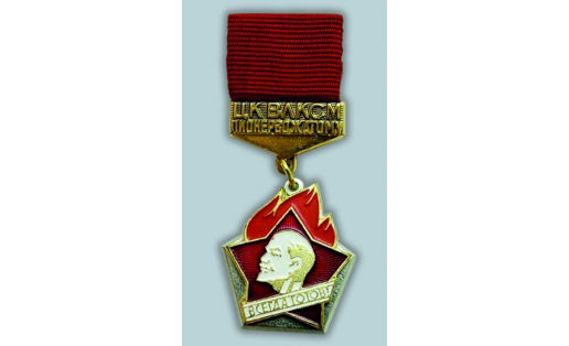 Знак “Пионерскому вожатому”