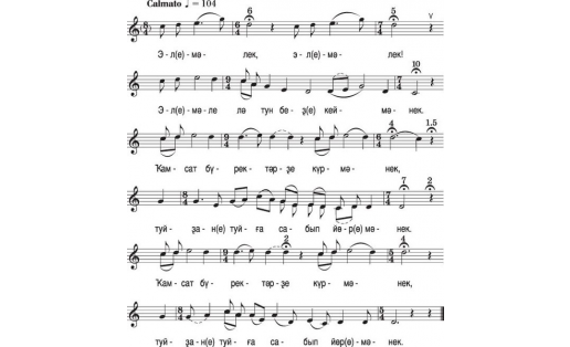 “ЭЛМӘЛЕК”, оҙон көй