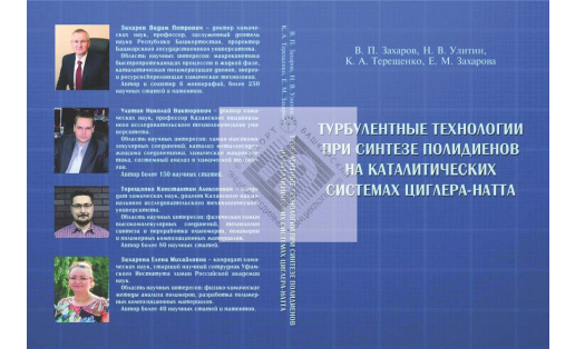 Турбулентные технологии при синтезе полидиенов на каталитических системах Циглера-Натта