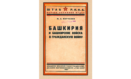 Обложка книги “Башкирия и башкирские войска в Гражданскую войну” М.Л.Муртазина. Неизвестный художник. 1927