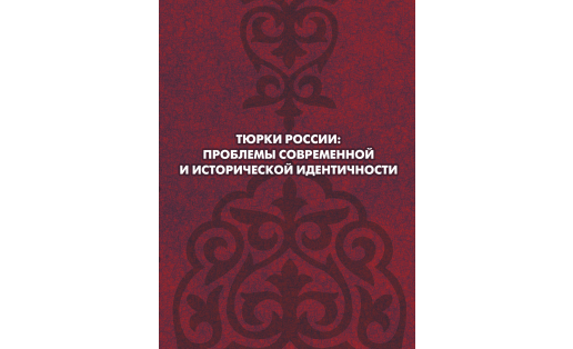 Тюрки России: проблемы современной и исторической идентичности: материалы круглого стола (Уфа, 14–15 июня 2019 г.)