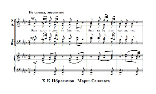 Х.К.Ибрагимов. Марш Салавата