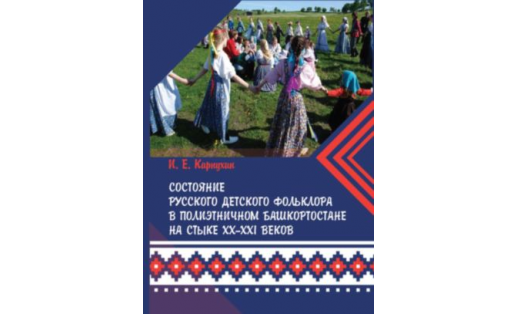 Детский фольклор в Башкортостане