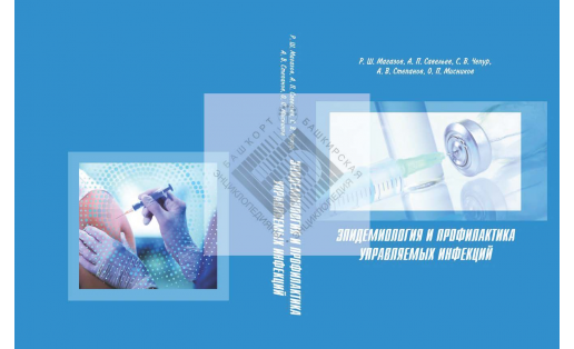 Эпидемиология и профилактика управляемых инфекций