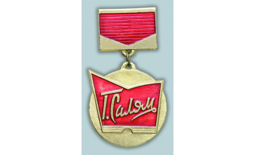 Знак лауреата премии им. Г.Саляма