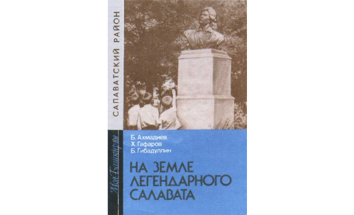 Обложка книги «На земле легендарного Салавата»