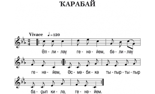 Нотная запись песни “КАРАБАЙ", песня