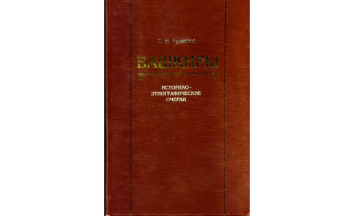 Обложка книги С.И.Руденко “Башкиры: Историко‑этнографические очерки”. 2006. The Bashkirs: Historical and Ethnographic essays. 2006