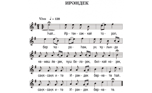 Нотная запись песни “ИРЕНДЫК", песня