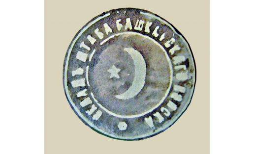 Печать Башкирского войска. 1918