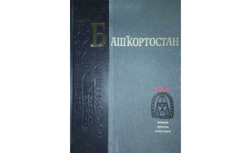Историко-культурный энциклопедический атлас Республики Башкортостан