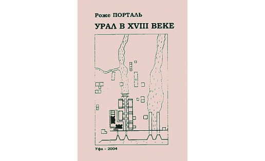 Обложка книги Роже Порталя "Урал в XVIII веке"