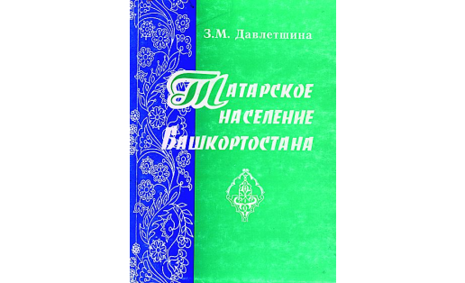 Обложка книги З.М.Давлетшиной "Татарское население Башкортостана"